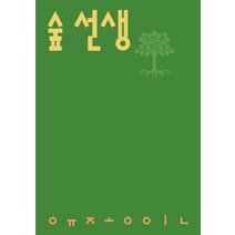 숲 선생, 시인의 일요일, 유종인