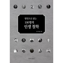 [창작시대]명언으로 읽는 100명의 인생철학 (양장), 창작시대, 김옥림