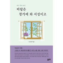 바람은 창가에 와 서성이고, 좋은땅, 하사바우