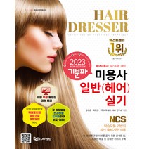 [에듀웨이]2023 기분파 미용사일반(헤어) 실기, 에듀웨이