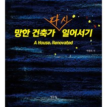 망한 건축가 다시 일어서기, 생각나눔, 박태욱