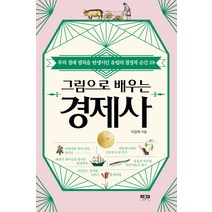 그림으로 배우는 경제사:부의 절대 법칙을 탄생시킨 유럽의 결정적 순간 29, 이경중, 인물과사상사