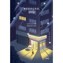#점장아님주의 편의점:ENFJ의 4년 5개월 편의점 알바 이야기, 시대의창, 석류