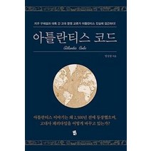 [지식여행]아틀란티스 코드, 지식여행, 맹성렬