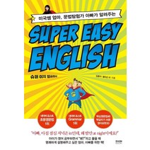 [라온북]Super Easy English : 슈퍼 이지 잉글리시 - 미국쌤 엄마 문법탐험가 아빠가 알려주는, 라온북
