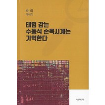 태엽 감는 수동식 손목시계는 기억한다, 가온미디어, 박외