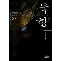 묵향 37: 사막의 이변:전동조 장편 판타지 소설, 스카이미디어, 전동조