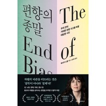 [웅진지식하우스]편향의 종말 : 우리 안의 거대한 편향 사고를 바꿀 대담한 시도, 웅진지식하우스, 제시카 노델