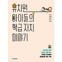 유치원 아이들의 학급 자치 이야기, 에듀니티, 박은미조윤재허경아권세나심재경