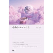 당신이 모르는 이야기:황시운 산문, 교유서가, 황시운