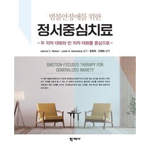 [학지사]범불안장애를 위한 정서중심치료 : 두 의자 대화와 빈 의자 대화를 중심으로, 학지사, Jeanne C. Watson Leslie S. Greenberg