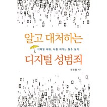 알고 대처하는 디지털 성범죄:디지털 시대 나를 지키는 필수 상식, 착한책가게, 원은정