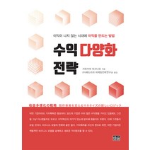 수익 다양화 전략:이익이 나지 않는 시대에 이익을 만드는 방법, 한울, 가와카미 마사나오