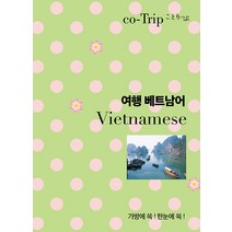 [혜지원]여행 베트남어 : 가방에 쏙! 한눈에 쏙!, 혜지원