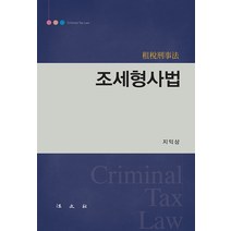 조세형사법, 지익상, 법문사