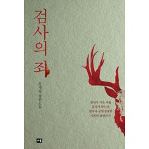 검사의 죄:윤재성 장편소설, 새움, 윤재성