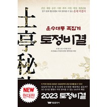 [태웅출판사]운수대통 족집게 토정비결, 태웅출판사