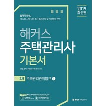 [해커스패스]2019 해커스 주택관리사 기본서 2차 주택관리관계법규 - 전2권, 해커스패스