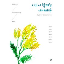 시드니 할매’s 데카메론:일곱 할머니의 우아하고 유머러스한 에세이, 푸른길, 김수영 김정인 박조향 배명희 심무경 외
