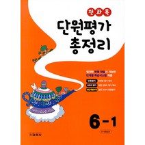 [교학사(초등)]전과목 단원평가 총정리 6-1 (2023년), 교학사(초등), 초등6학년
