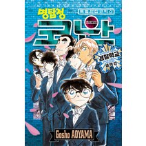 [서울미디어코믹스(서울문화사)]명탐정 코난 : 경찰학교 셀렉션 - 특별 편집 코믹스, 서울미디어코믹스(서울문화사)