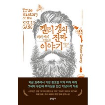 켈리 갱의 진짜 이야기:피터 케리 장편소설, 문학동네, 피터 케리