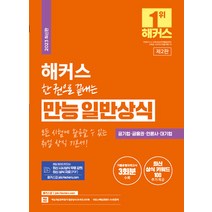 2023 해커스 한 권으로 끝내는 만능 일반상식:공기업·금융권·언론사·대기업 채용 대비, 챔프스터디