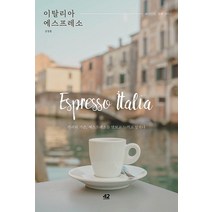 [42미디어콘텐츠]이탈리아 에스프레소 : 테이스팅 카페 가이드, 42미디어콘텐츠, 김장훈