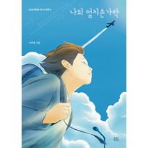 [숨쉬는책공장]나의 엄지손가락 - 숨쉬는책공장 청소년 문학 4, 숨쉬는책공장, 이주현