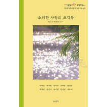 [꿈공장플러스]소려한 사랑의 조각들 : 제2회 KT&G 상상유니브 ’상상이상’ 대학생 문학 공모전 수상작, 꿈공장플러스, 이백호 박지환 장지민 오택준 왕영진 외