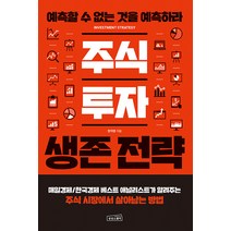주식 투자 생존 전략:예측할 수 없는 것을 예측하라, 상상스퀘어, 한지영