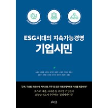 ESG시대의 지속가능경영 기업시민:포스코 애플 아마존 등 글로벌 기업들이 오늘날 새로이 추구하는 ‘경영메커니즘’, 플랜비디자인, 송호근 김태영 신현상 김기현 김경묵 외