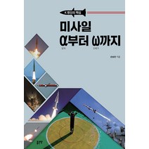 [좋은땅]미사일 α부터 ω까지 : K 방산의 핵심, 좋은땅, 손승찬