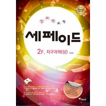 [무한상상]창의력과학 세페이드 2F 지구과학 (상) (개정판), 무한상상