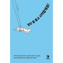 [다크호스]일단 좀 울고 시작할게요! : 화 많은 평화주의자의 온화한 성장 에세이, 다크호스, 달다