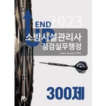 [모아팩토리]2023 엔드 업 소방시설관리사 점검실무행정 300제, 모아팩토리