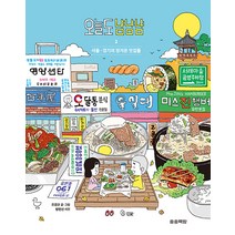 [송송책방]오늘도 냠냠냠 2 : 서울·경기의 정겨운 맛집들, 송송책방