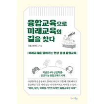 [맘에드림]융합교육으로 미래교육의 길을 찾다 : 미래교육을 열어가는 현장 중심 융합교육, 맘에드림, 융합교육연구소