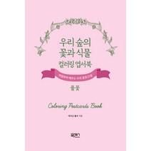 [북센스]우리 숲의 꽃과 식물 컬러링 엽서북 : 풀꽃, 북센스, 에코샵 홀씨