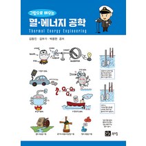 [북스힐]그림으로 배우는 열.에너지 공학, 북스힐, 김동진 김부기 박용완
