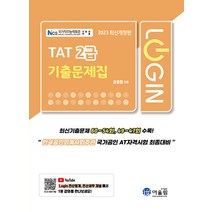 [어울림]2023 Login TAT 2급 기출문제집, 어울림