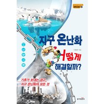 [펭귄나라]지구온난화 환경영상포토북 : 하늘과 땅 바다에서 본 지구 온난화 (양장), 펭귄나라, 김완수