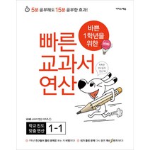 [이지스퍼블리싱]바쁜 1학년을 위한 빠른 교과서 연산 1-1, 이지스퍼블리싱