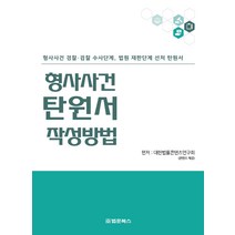 [법문북스]형사사건 탄원서 작성방법, 법문북스, 대한법률콘텐츠연구회