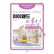 [책밥]프로크리에이트로 시작하는 아이패드 드로잉 : 데일리 디지털 드로잉부터 굿즈 제작까지 (최신 개정판), 책밥