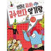 [봄마중]만화로 끝내는 급수 한자 암기왕 7급, 봄마중