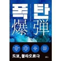 [블루홀식스(블루홀6)]폭탄 : 도쿄 불타오르다, 블루홀식스(블루홀6), 오승호