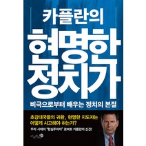 [미지북스]카플란의 현명한 정치가 : 비극으로부터 배우는 정치의 본질, 미지북스, 로버트 카플란