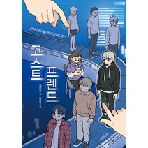 [소원나무]고스트 프렌드 - 소원잼잼장르 5, 소원나무