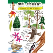 [현암사]이다의 자연 관찰 일기 : 일러스트레이터 이다와 함께 걷는 도시의 열두 달, 현암사, 이다